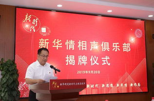 新華情相聲俱樂部在通州區(qū)新華街道揭牌成立，開創(chuàng)大型活動(dòng)組織服務(wù)新篇章