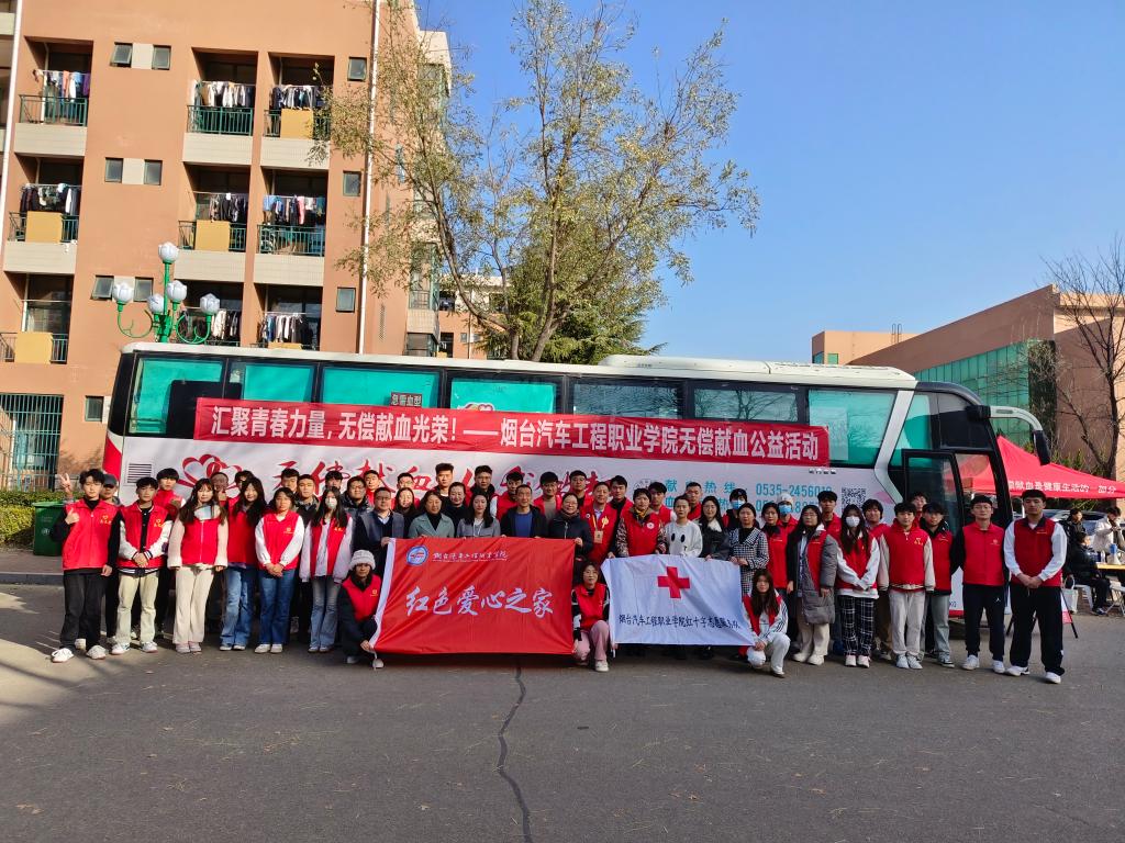 匯聚青春力量，無償獻(xiàn)血光榮——煙臺(tái)汽車工程職業(yè)學(xué)院大型無償獻(xiàn)血公益活動(dòng)組織服務(wù)紀(jì)實(shí)